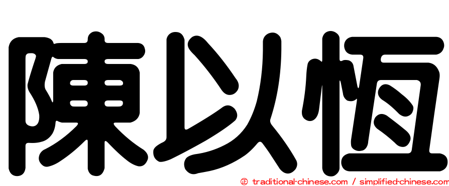 陳以恆