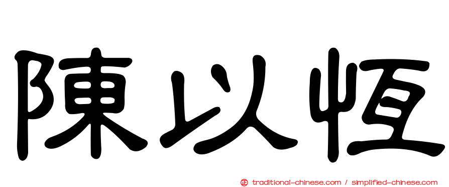 陳以恆