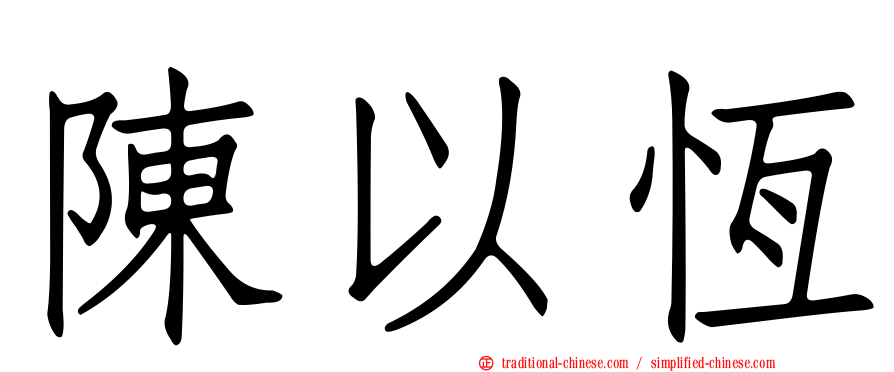 陳以恆