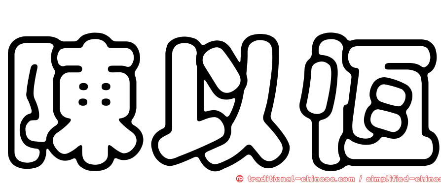 陳以恆