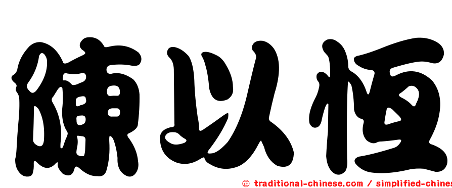陳以恆