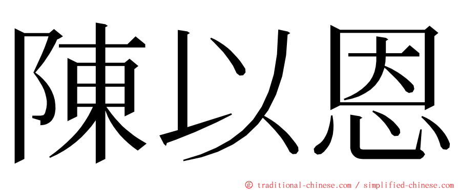 陳以恩 ming font