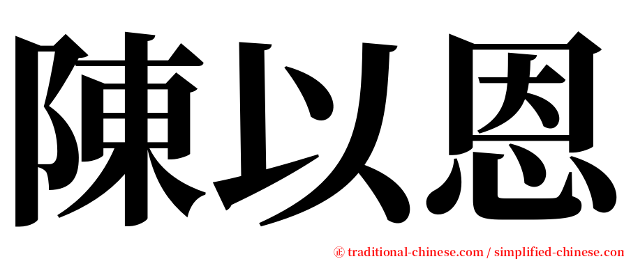 陳以恩 serif font