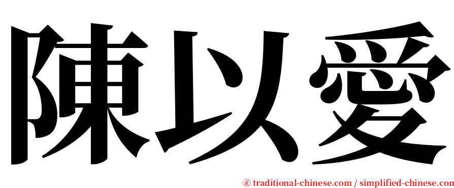 陳以愛 serif font