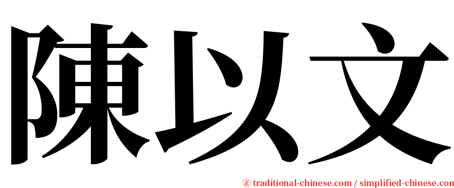 陳以文 serif font