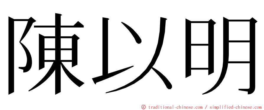 陳以明 ming font