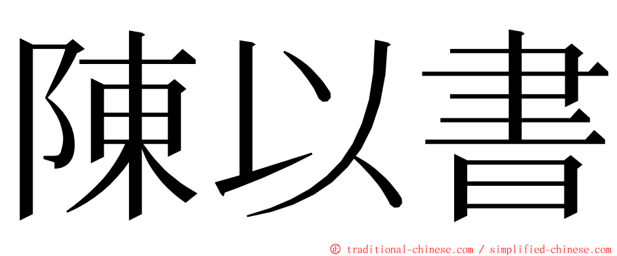 陳以書 ming font