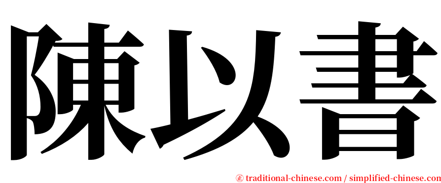 陳以書 serif font