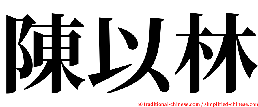 陳以林 serif font