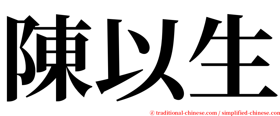 陳以生 serif font