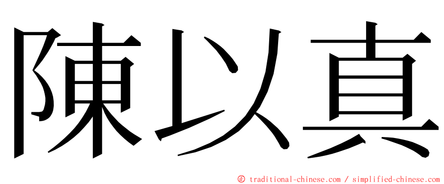 陳以真 ming font