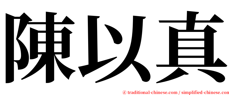 陳以真 serif font