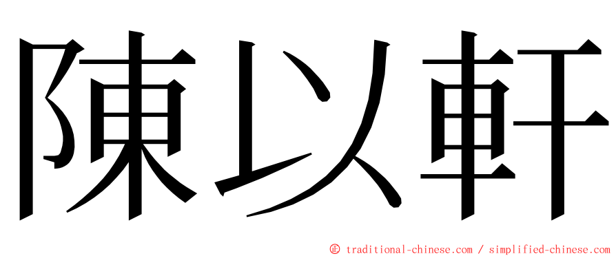 陳以軒 ming font