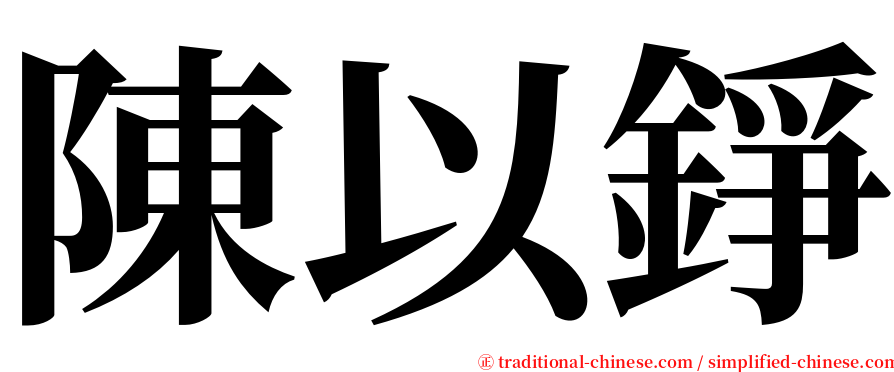 陳以錚 serif font