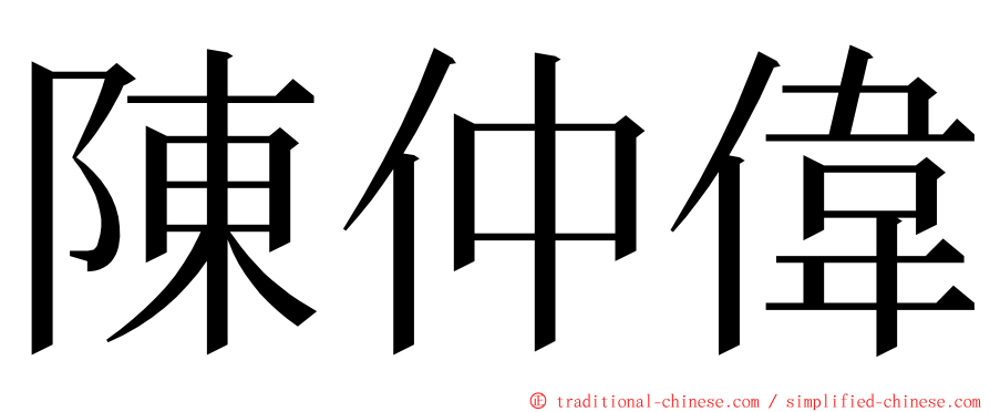 陳仲偉 ming font