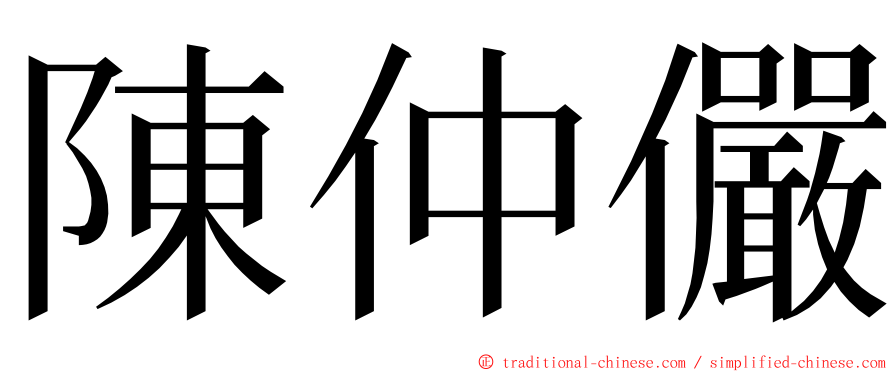 陳仲儼 ming font