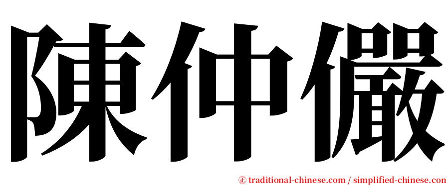 陳仲儼 serif font