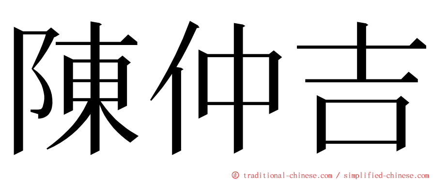 陳仲吉 ming font