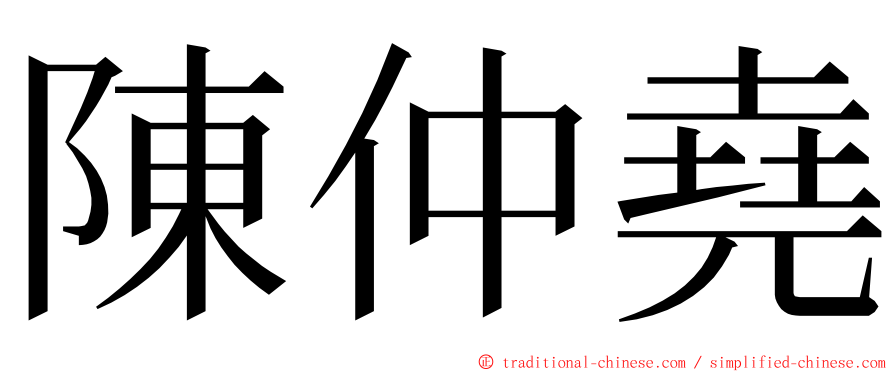 陳仲堯 ming font