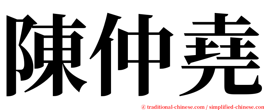 陳仲堯 serif font