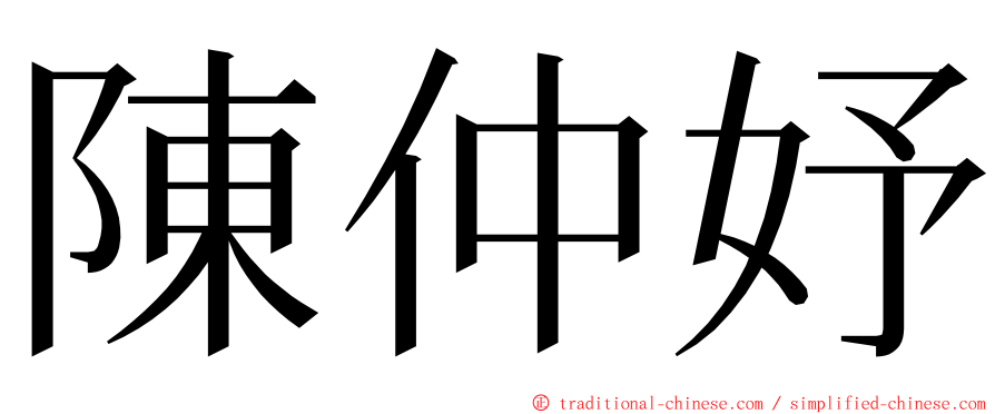 陳仲妤 ming font