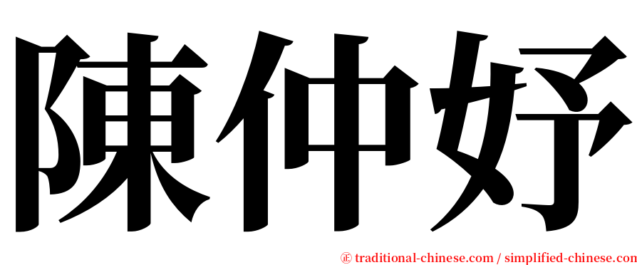 陳仲妤 serif font