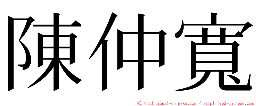 陳仲寬 ming font