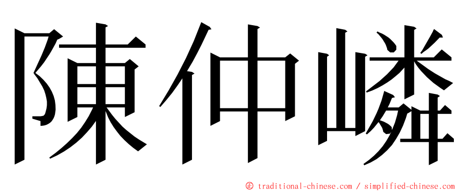 陳仲嶙 ming font