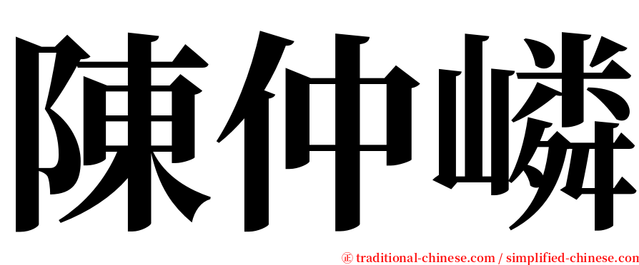 陳仲嶙 serif font