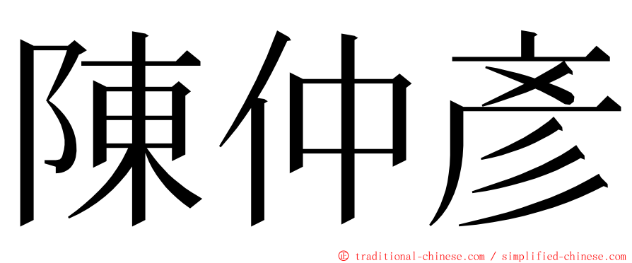 陳仲彥 ming font