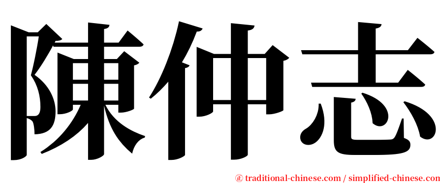 陳仲志 serif font