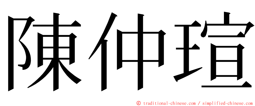 陳仲瑄 ming font