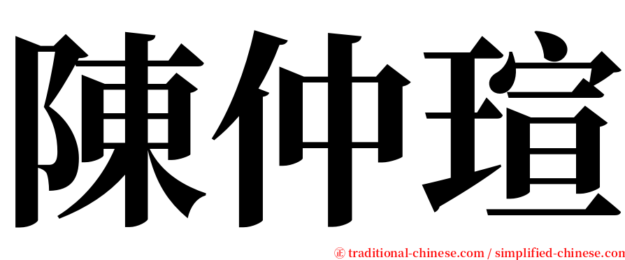 陳仲瑄 serif font