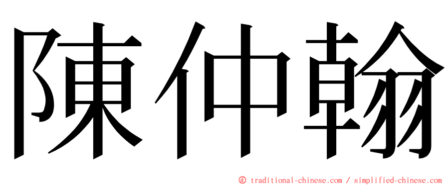 陳仲翰 ming font