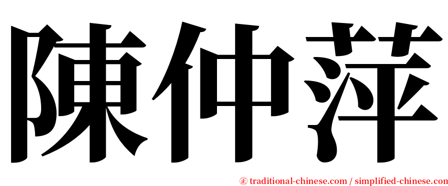 陳仲萍 serif font