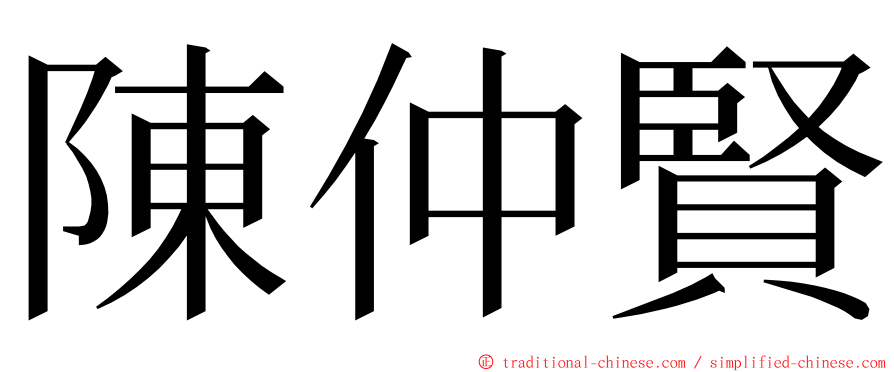 陳仲賢 ming font