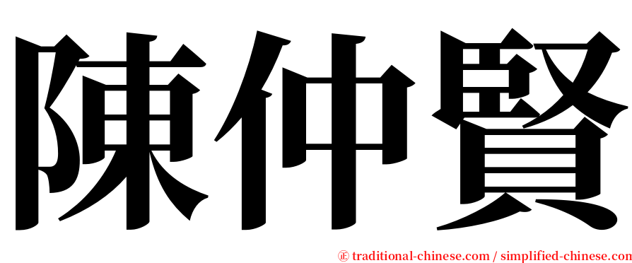陳仲賢 serif font