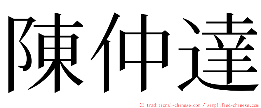 陳仲達 ming font