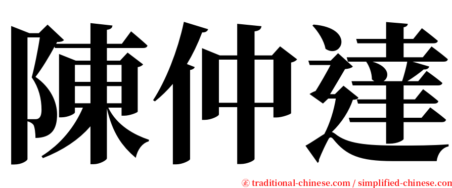 陳仲達 serif font