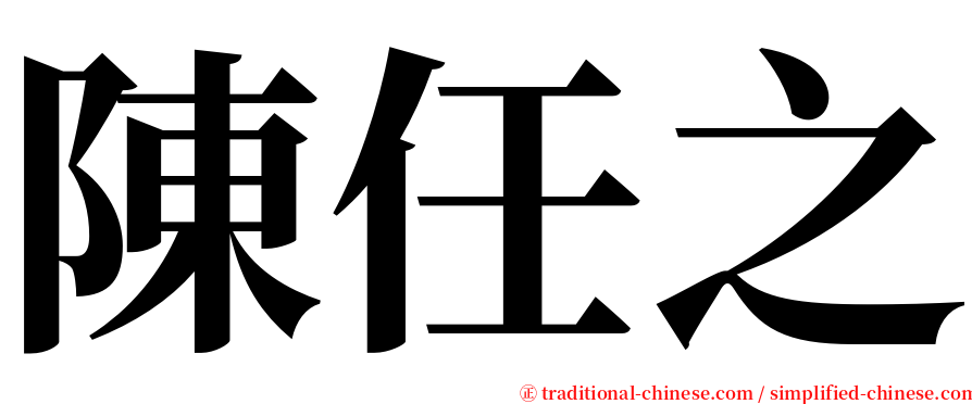 陳任之 serif font