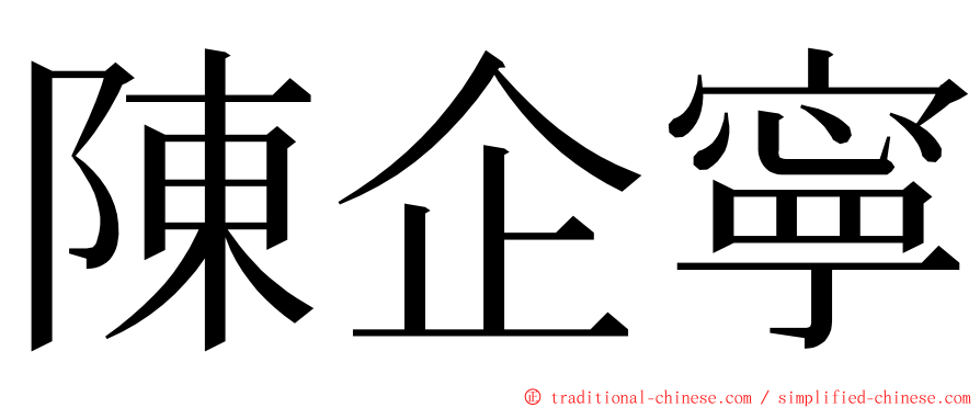 陳企寧 ming font