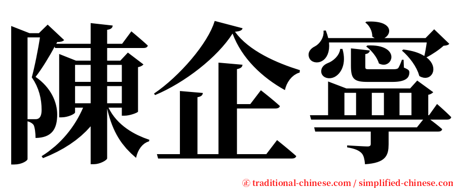 陳企寧 serif font