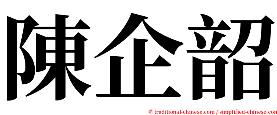陳企韶 serif font