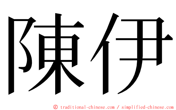 陳伊 ming font