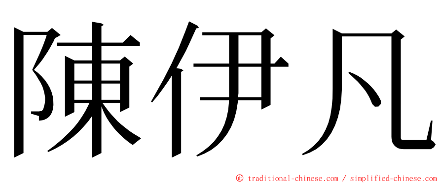 陳伊凡 ming font