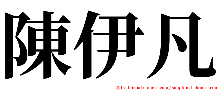 陳伊凡 serif font