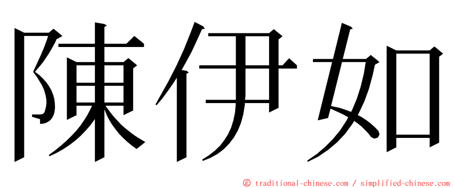 陳伊如 ming font