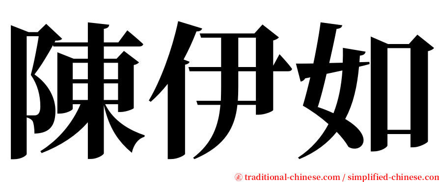 陳伊如 serif font