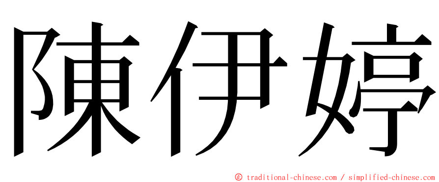 陳伊婷 ming font