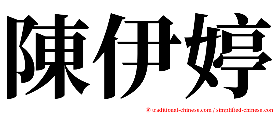 陳伊婷 serif font